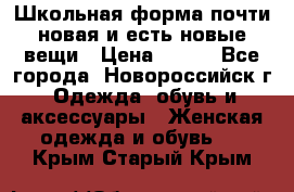 Школьная форма почти новая и есть новые вещи › Цена ­ 500 - Все города, Новороссийск г. Одежда, обувь и аксессуары » Женская одежда и обувь   . Крым,Старый Крым